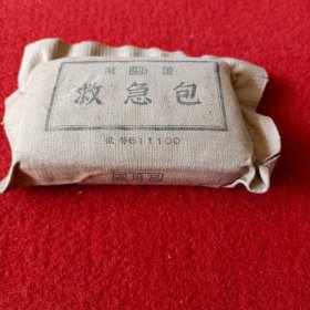 抗美援朝时期的救急包