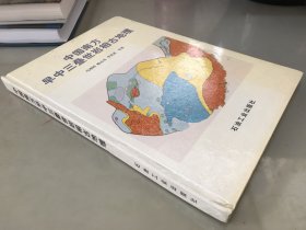 中国南方早中三叠世岩相古地理【作者签赠钤印前科技部长的】包快递