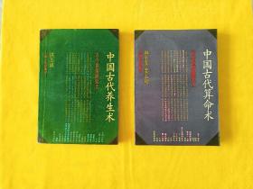 中国古代算命术，中国古代养生术  两册一版一印