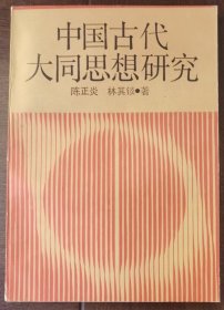 中国古代大同思想研究