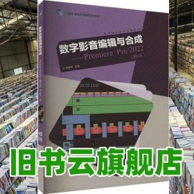 数字影音编辑与合成premiere pro(第5版) 刘晓梅 高等教育出版社 9787040603644