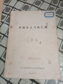 1970年 外国水上飞机汇编