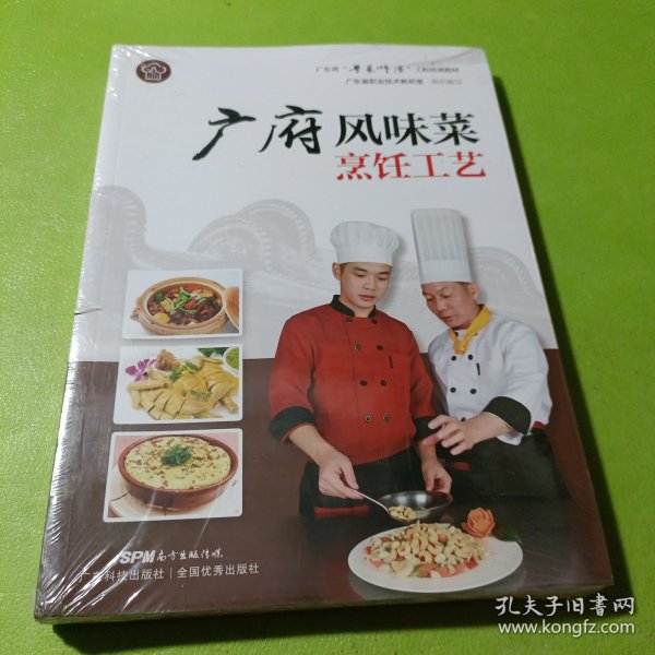 广府风味菜烹饪工艺（广东省“粤菜师傅”工程培训教材）