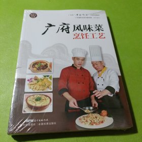 广府风味菜烹饪工艺（广东省“粤菜师傅”工程培训教材）