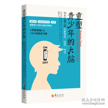 重塑青少年的大脑：10大心理工具化解焦虑、恐慌、担忧