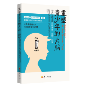 重塑青少年的大脑：10大心理工具化解焦虑、恐慌、担忧