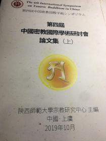 第四届中国密教国际学术研讨会论文集（上下）