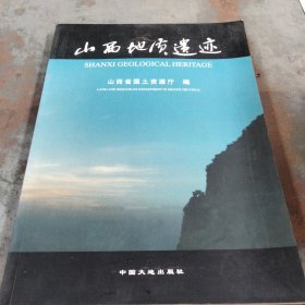 山西地质遗迹:[中英文本]:[图集]