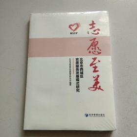 志愿至美：北京市西城区志愿服务发展模式研究