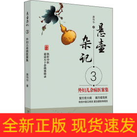 悬壶杂记 3 外妇儿杂病医案集
