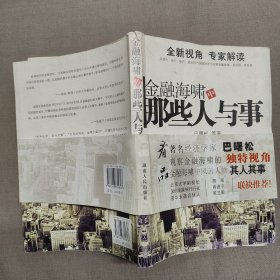 金融海啸中的那些人与事（看著名经济学家巴曙松观察金融海啸的独特视角）