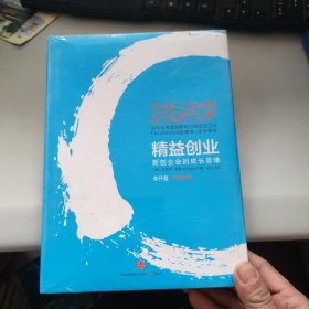 精益创业：新创企业的成长思维 未拆封