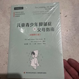 万千心理·儿童青少年抑郁症的父母指南：原著第三版