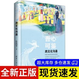 吾心可鉴 彭凯平著 9787302493891 清华大学出版社 2020-05-01 普通图书/综合性图书