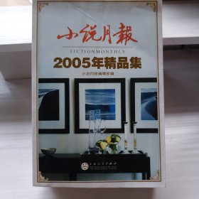 小说月报2005年精品集：《小说月报》·年选系列丛书