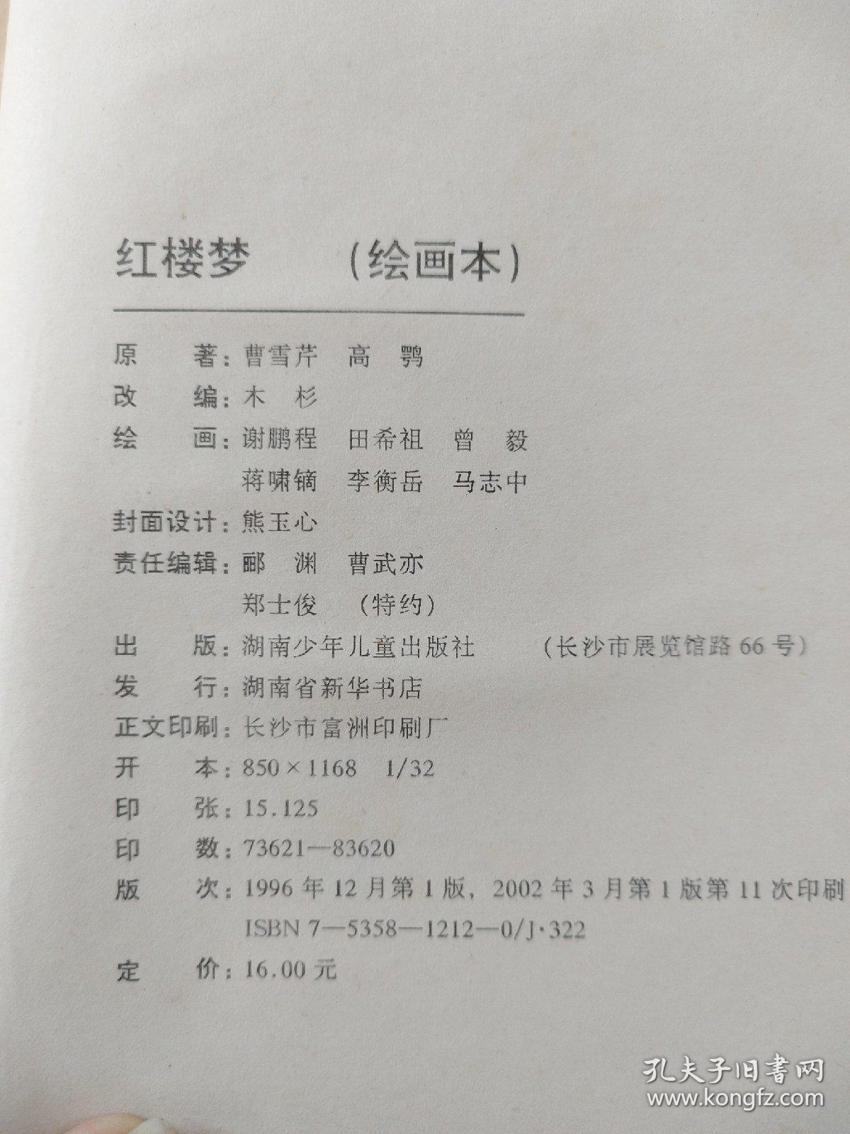 红楼梦(绘画本)/中国四大古典文学名著