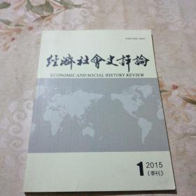 经济社会史评论 2015.1