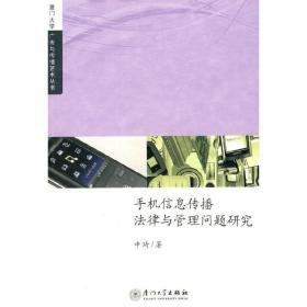 手机信息传播法律与管理问题研究 厦门大学广告与传播艺术丛书