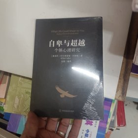 自卑与超越：个体心理研究