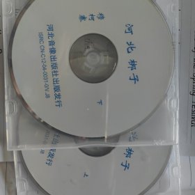 河北梆子VCD光盘2碟 《穆柯寨》少见好品，赠pp盒