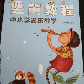 竖笛教程：中小学器乐教学