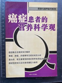 癌症患者的营养科学观