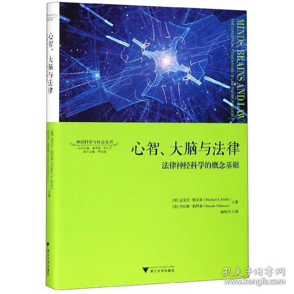 心智、大脑与法律：法律神经科学的概念基础