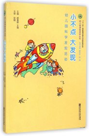 幼儿园课程资源丛书·小不点 大发现：幼儿园科学发现活动