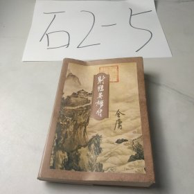 射雕英雄传