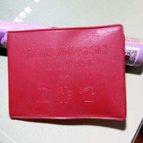 1978年 广州市海珠区沙园街革命委员会街道工业职工.工作证