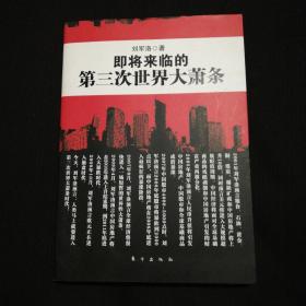 《即将来临的第三次世界大萧条》