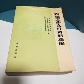 农垦工作文件资料选编