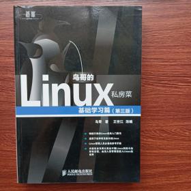 鸟哥的Linux私房菜：基础学习篇（第三版）