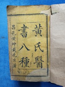 清代《黄氏医书八种》，共八种3本订在一起，1伤寒悬解，2金匮悬解，3四圣心源，4四圣悬枢，5长沙药解，6伤寒说意，7素灵微蕴，8玉楸药解，大全套，除每本的封面有些破损，整体没什么破损