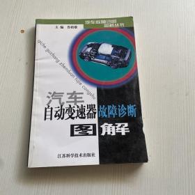 汽车自动变速器故障诊断图解