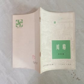 数学小丛书2 对称