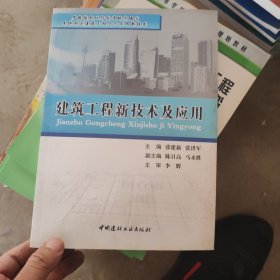 建筑工程新技术及应用