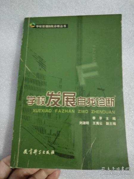 学校发展自我诊断