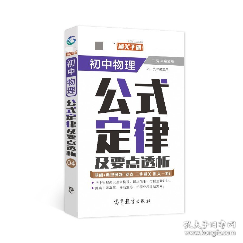 通关手册初中物理公式定律及要点透析(8-9年级适用) 9787040527315