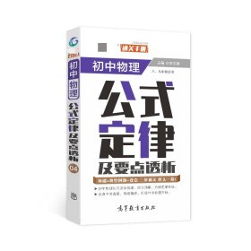 通关手册 初中物理公式定律及要点透析