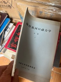 海岸及河口动力学文集1