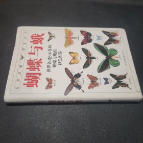 蝴蝶与蛾：全世界500多种蝴蝶的彩色图鉴