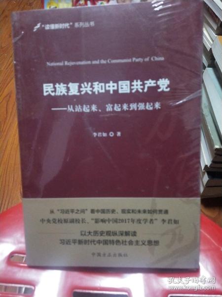 民族复兴和中国共产党：从站起来、富起来到强起来