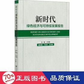 新时代绿色经济与可持续发展报告