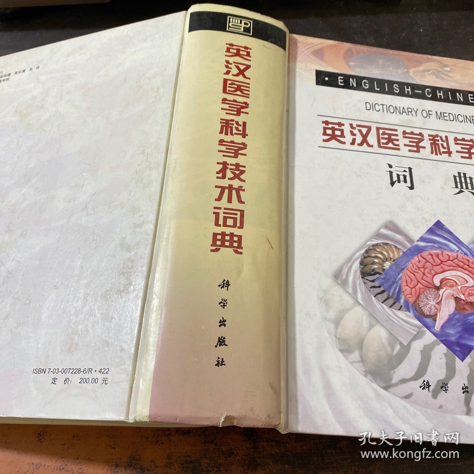 英汉医学科学技术词典【馆藏有章】