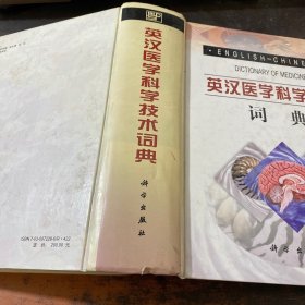 英汉医学科学技术词典【馆藏有章】