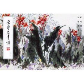 荣宝斋画谱(168)花鸟部分 美术画册 刘伯骏