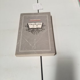 毒物及微量物證分析。