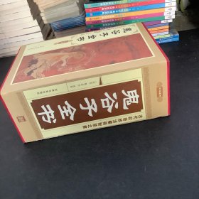 鬼谷子全书（豪华珍藏版全4册）套装