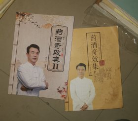 药酒奇效集+药酒奇效集II(2本合售三十六秘方 七十二小方)